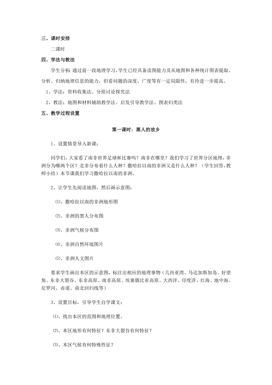 第三节撒哈拉以南的非洲教学设计.doc_第2页