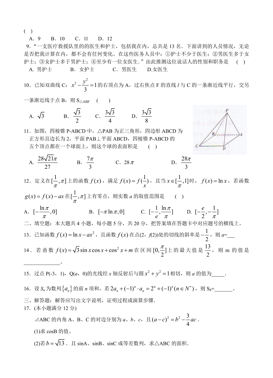 新版湖南省学海大联考高三名校模拟试卷五数学文试卷含答案_第2页