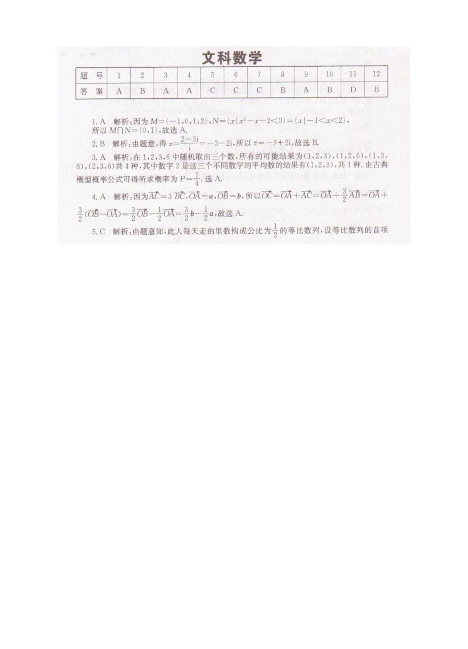 新版湖南省学海大联考高三名校模拟试卷五数学文试卷含答案_第5页