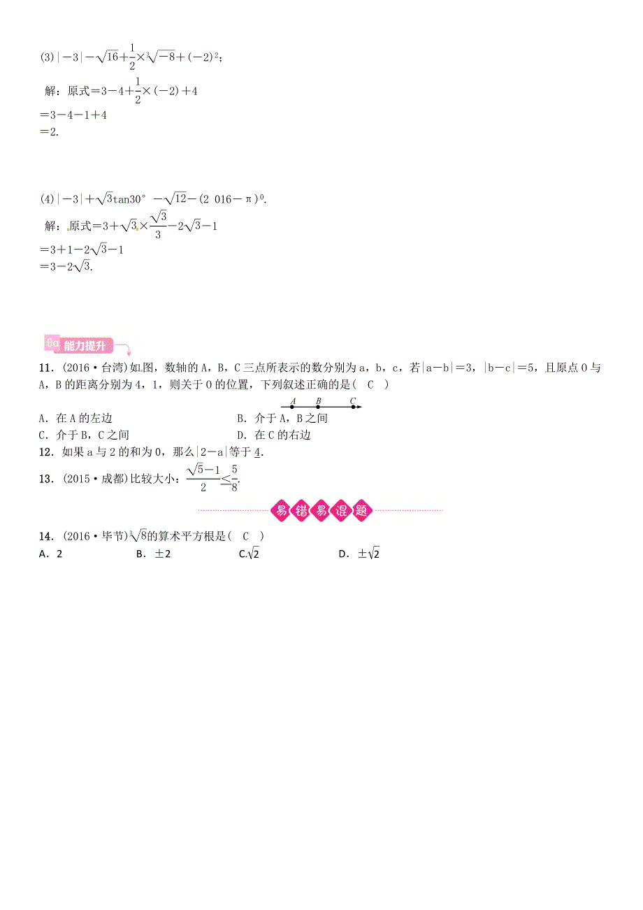 安徽省中考数学总复习 第一轮 考点系统复习 第一单元 数与式 第1讲 实数及其运算试题_第2页