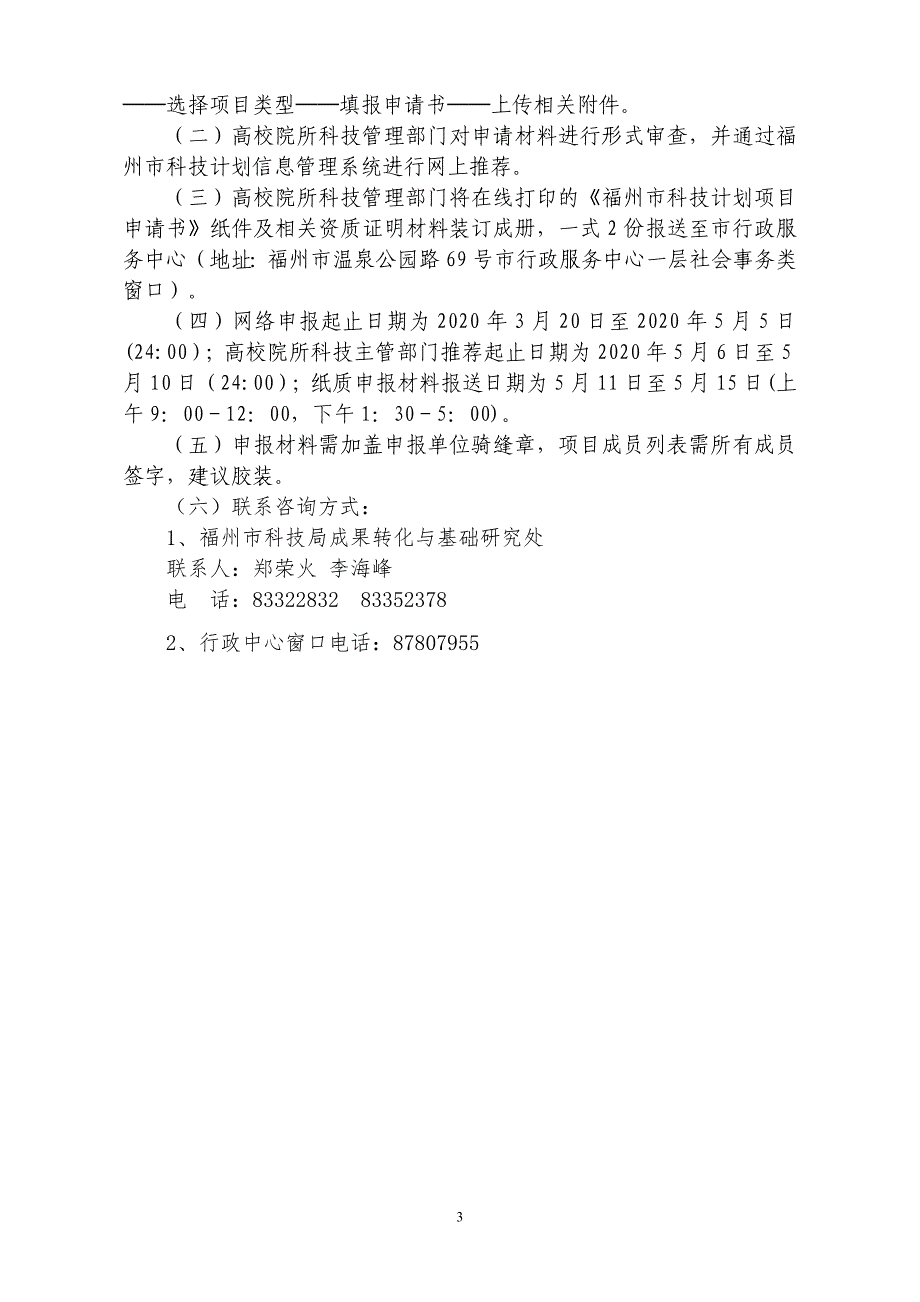 2020年度福州市科技成果转移转化项目申报指南_第3页