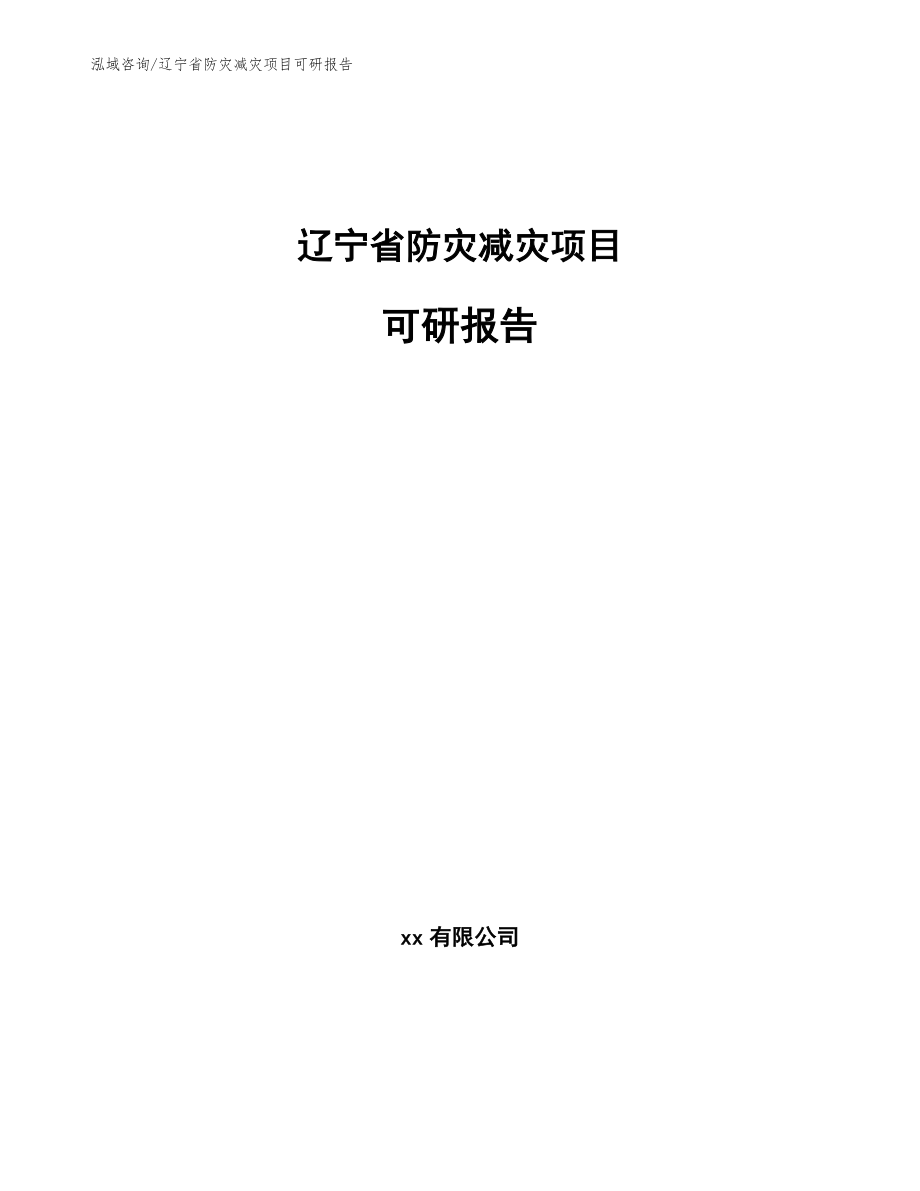 辽宁省防灾减灾项目可研报告模板范本_第1页