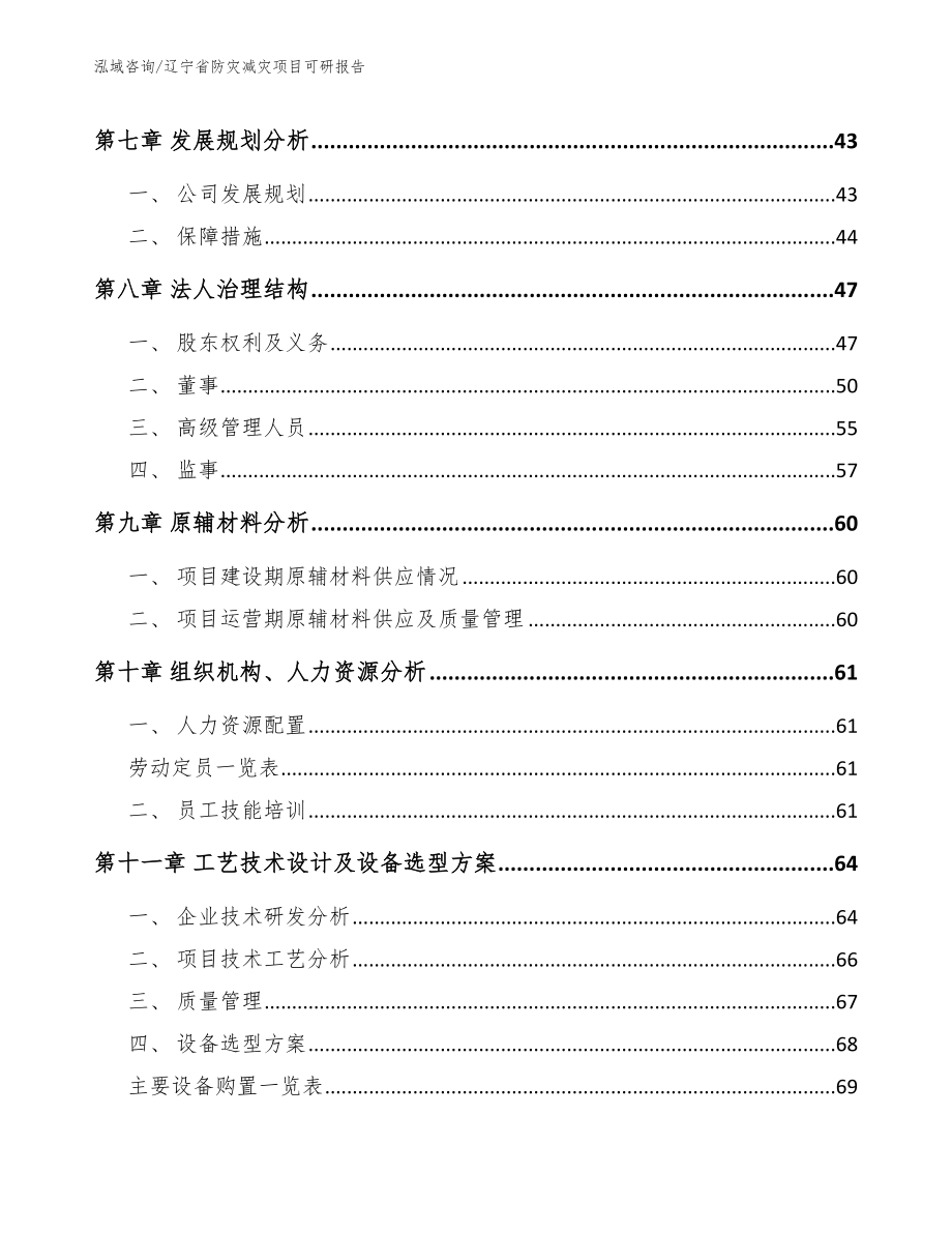 辽宁省防灾减灾项目可研报告模板范本_第4页