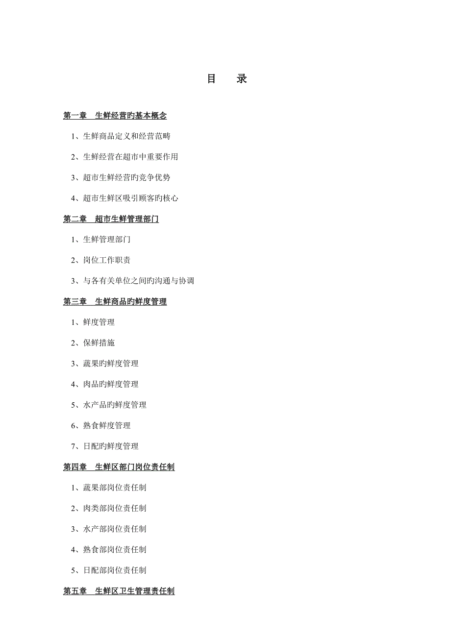 超市生鲜管理手册_第2页