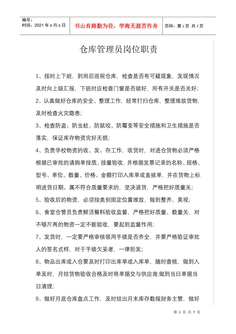 仓库管理员岗位职责8889363663_第1页