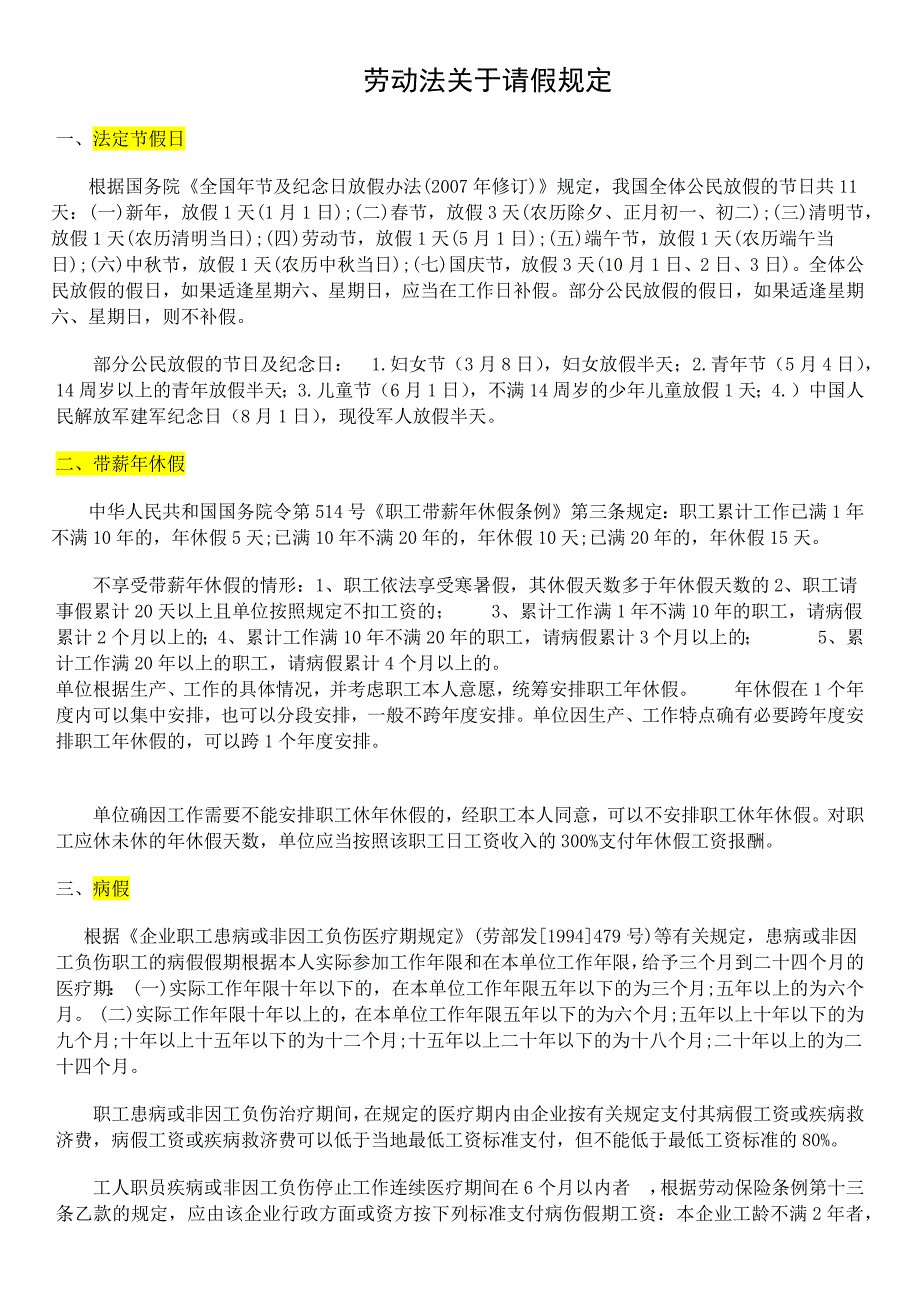 劳动法关于请假的规定_第1页