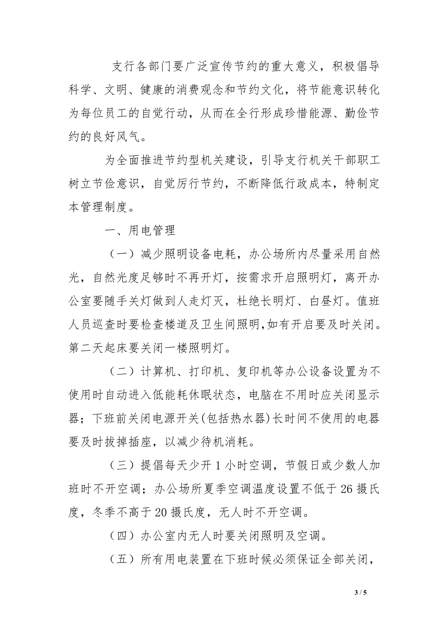 银行支行节能降耗管理规章制度_第3页