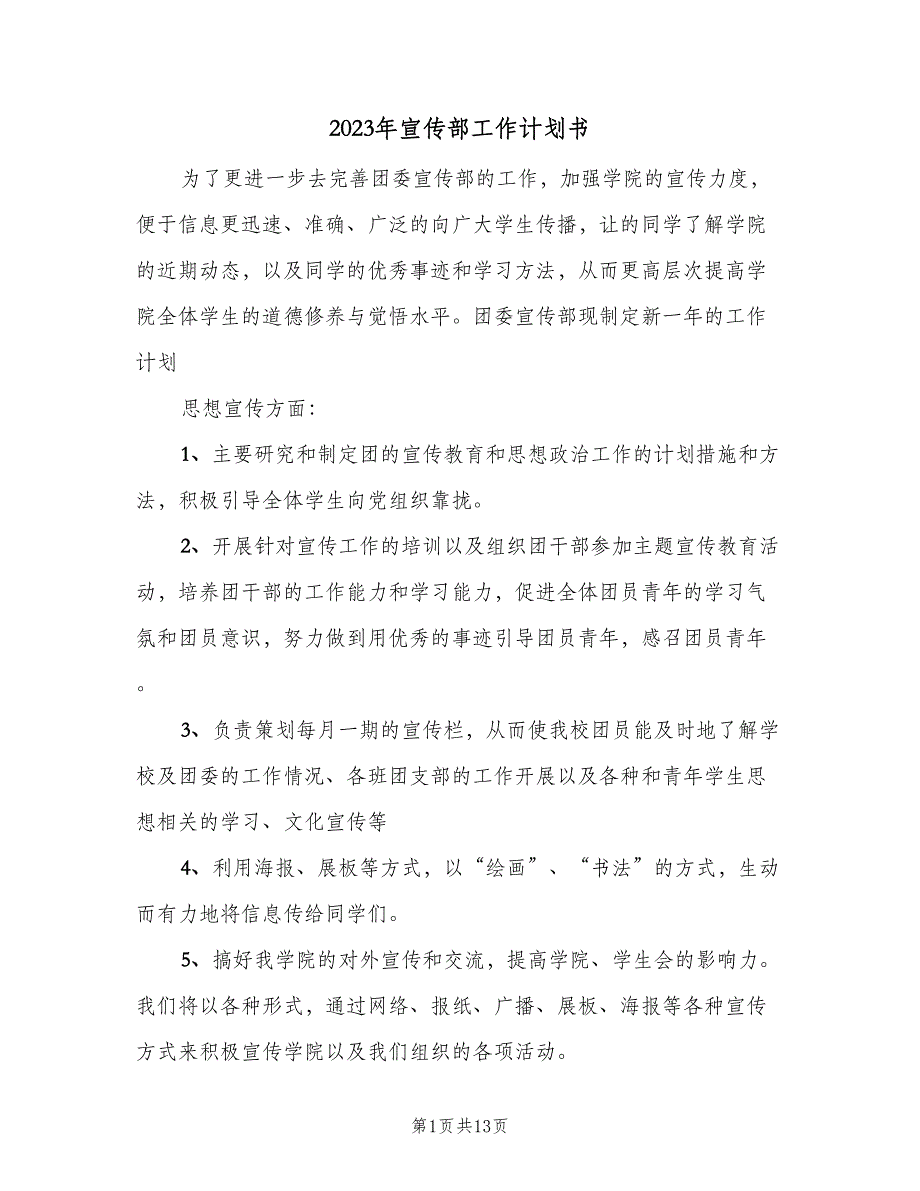 2023年宣传部工作计划书（5篇）_第1页