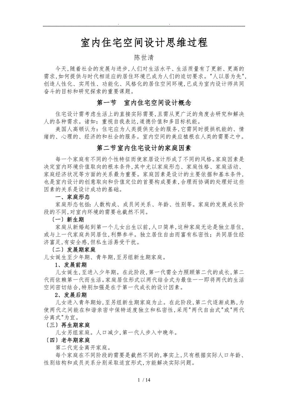 室内住宅空间设计思维过程_第1页