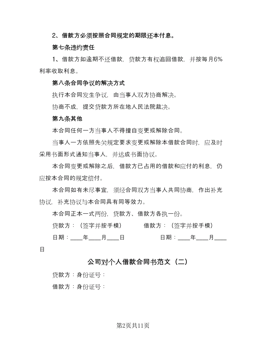 公司对个人借款合同书范文（八篇）.doc_第2页