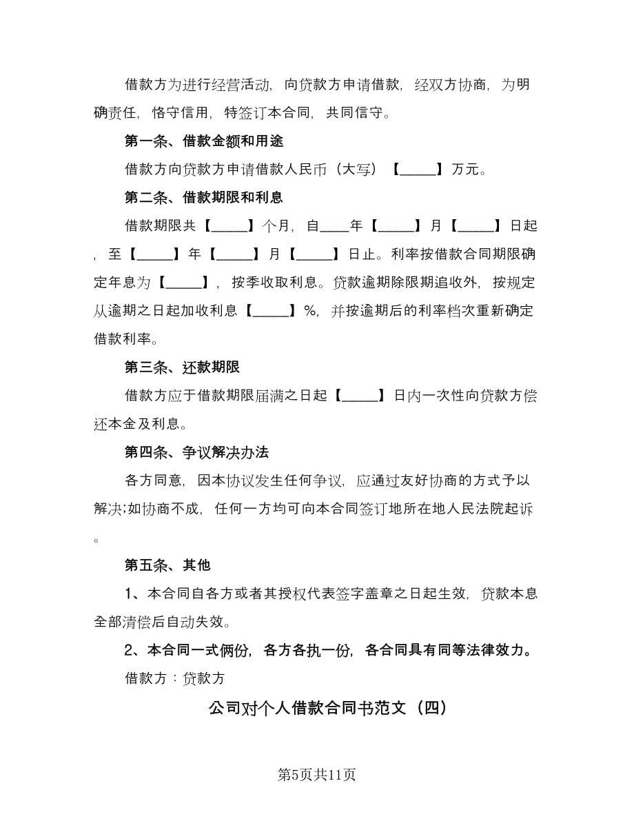 公司对个人借款合同书范文（八篇）.doc_第5页