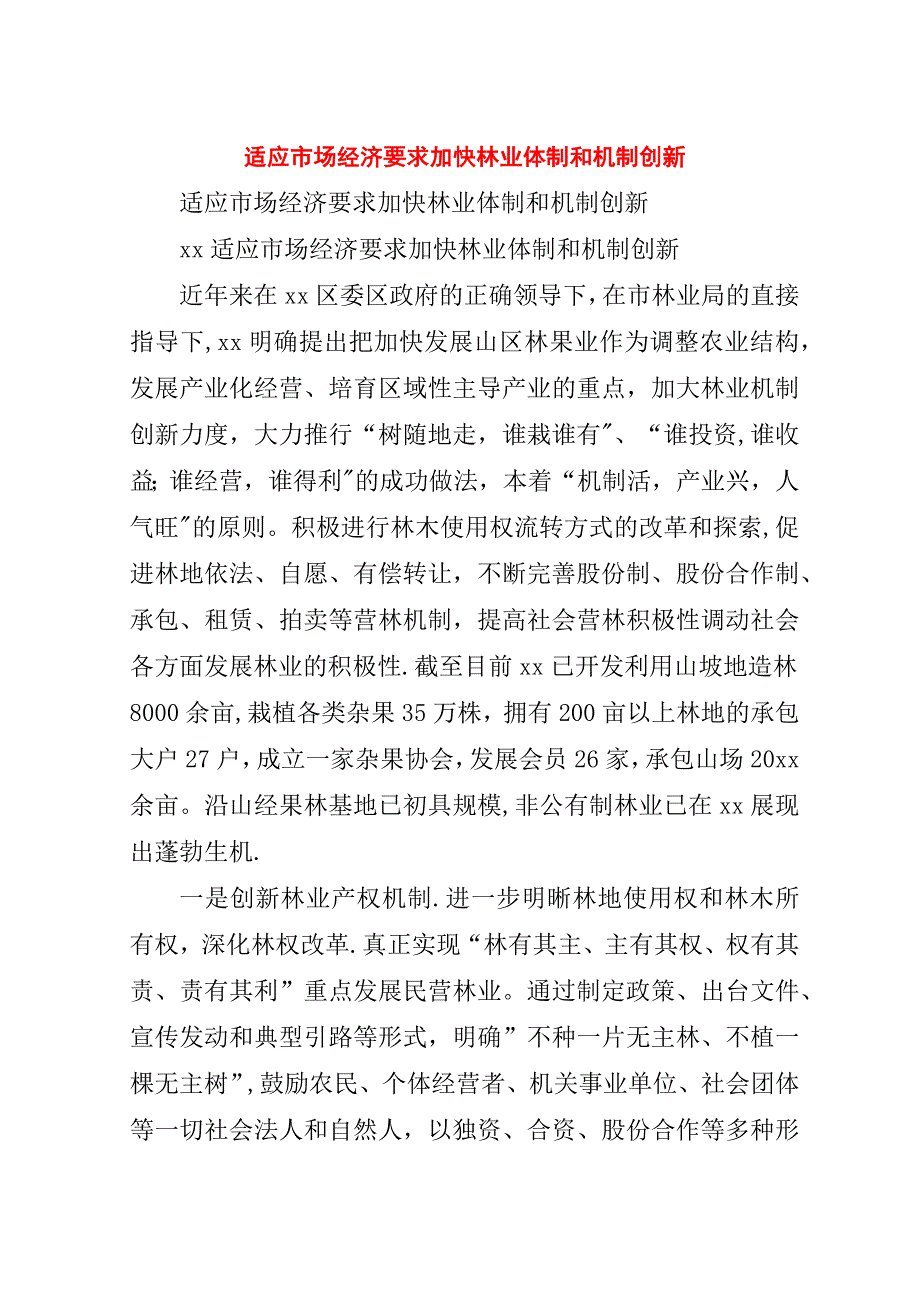 适应市场经济要求加快林业体制和机制创新.doc_第1页