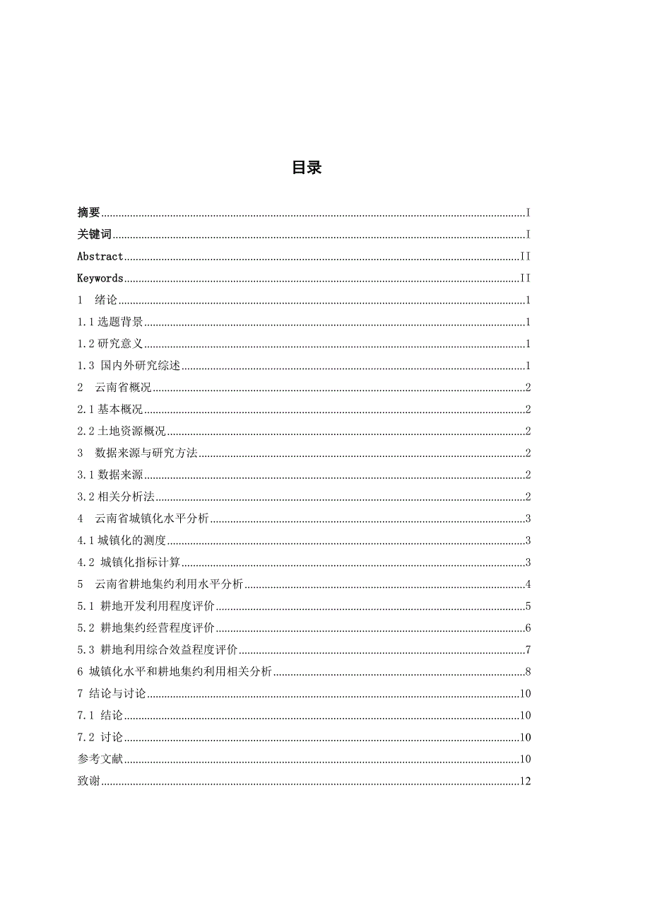 云南省城镇化发展对耕地集约利用的影响分析论文_第1页