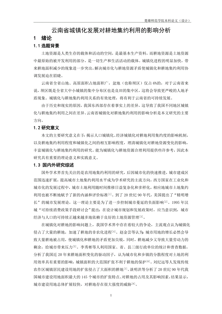 云南省城镇化发展对耕地集约利用的影响分析论文_第4页