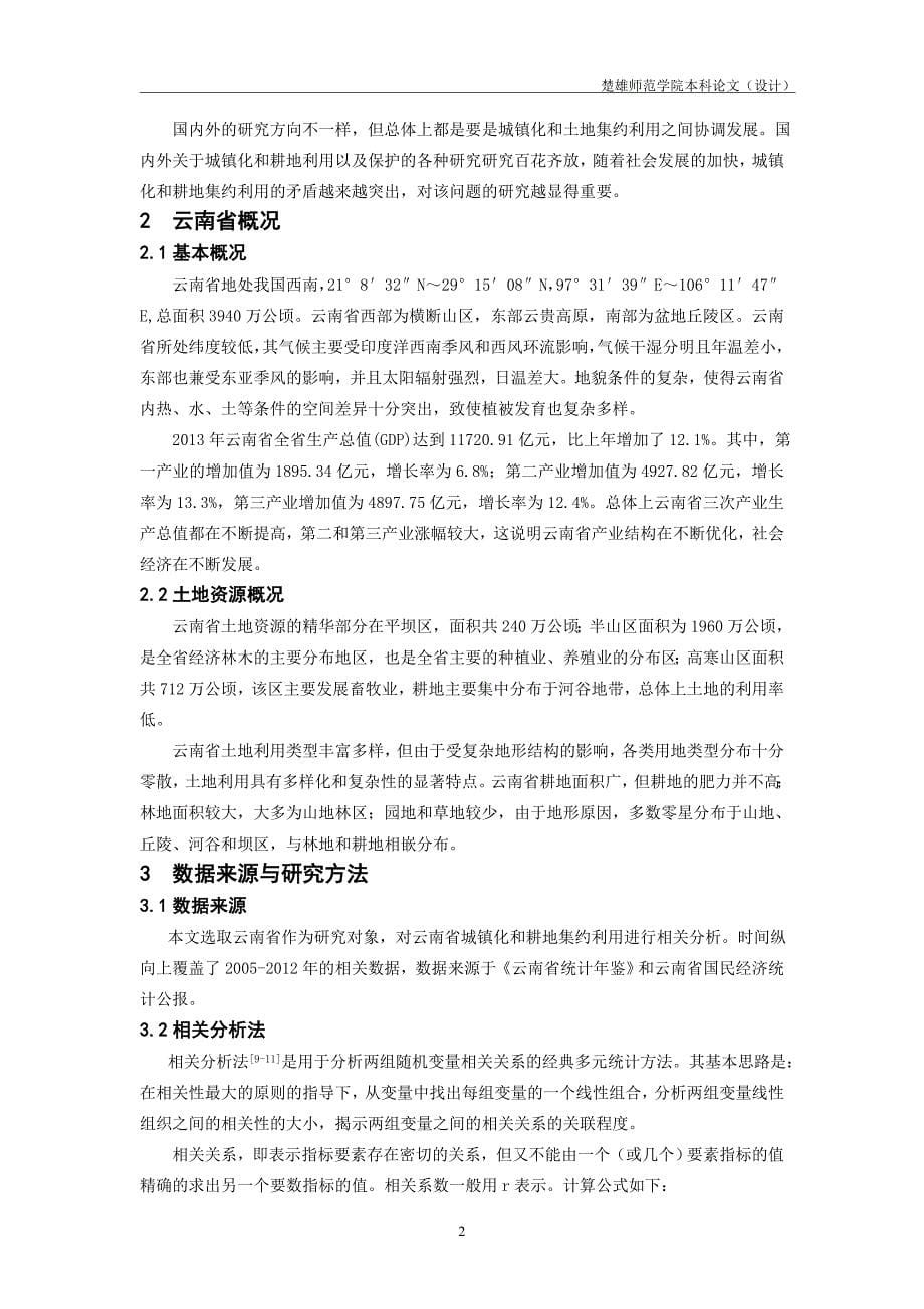 云南省城镇化发展对耕地集约利用的影响分析论文_第5页