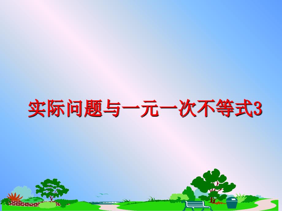 最新实际问题与一元一次不等式3PPT课件_第1页