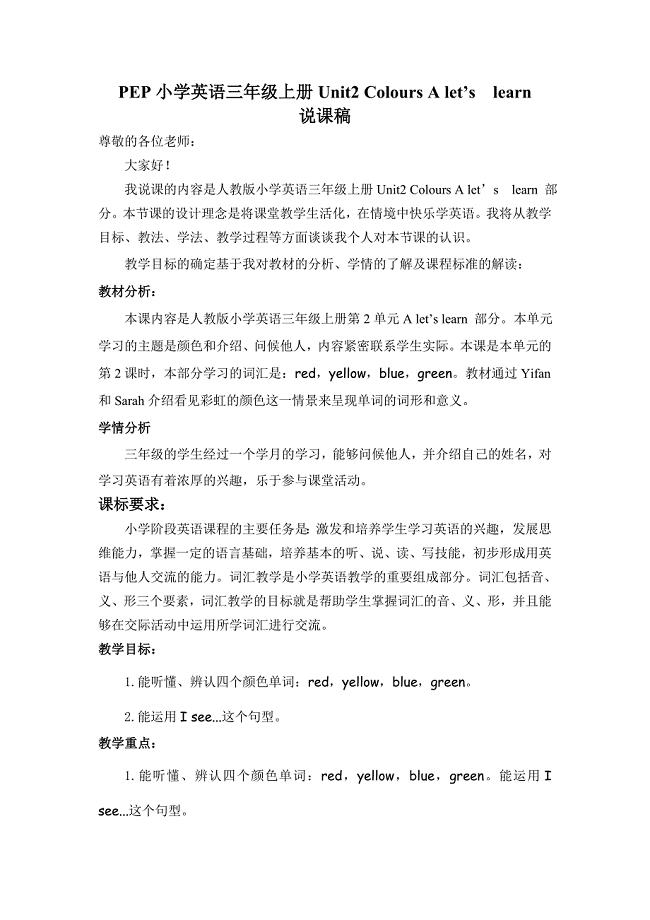 小学英语词汇教学说课稿.doc
