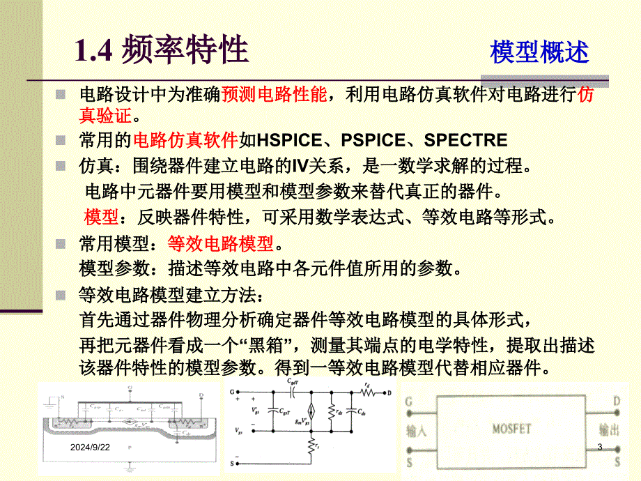 场效应器件物理14频率5CMOS_第3页