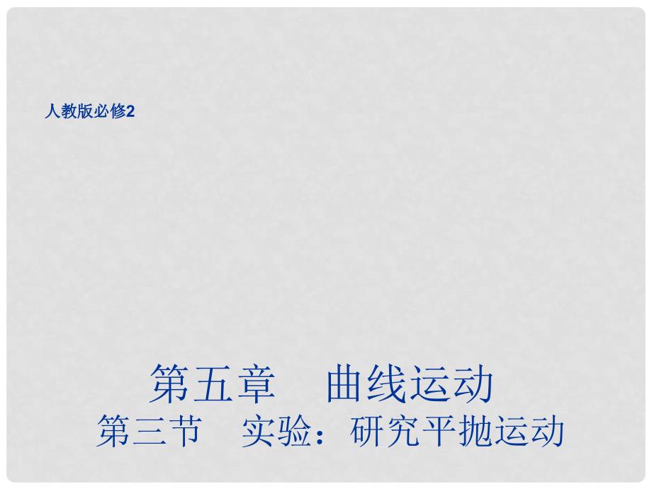 高中物理 5.3 实验：研究平抛运动同课异构课件1 新人教版必修2_第1页