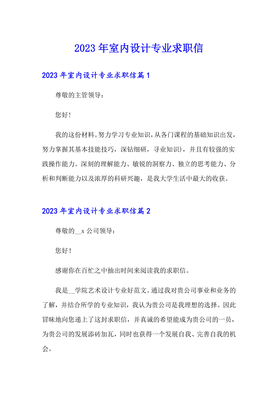 2023年室内设计专业求职信【新版】_第1页