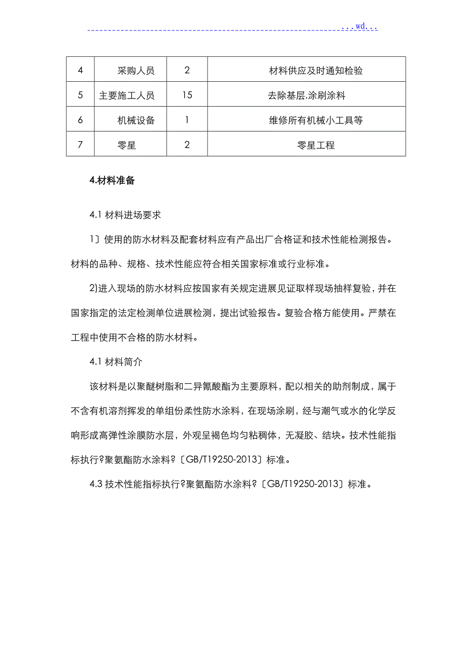 卫生间聚氨酯防水涂料工程施工设计方案_第3页