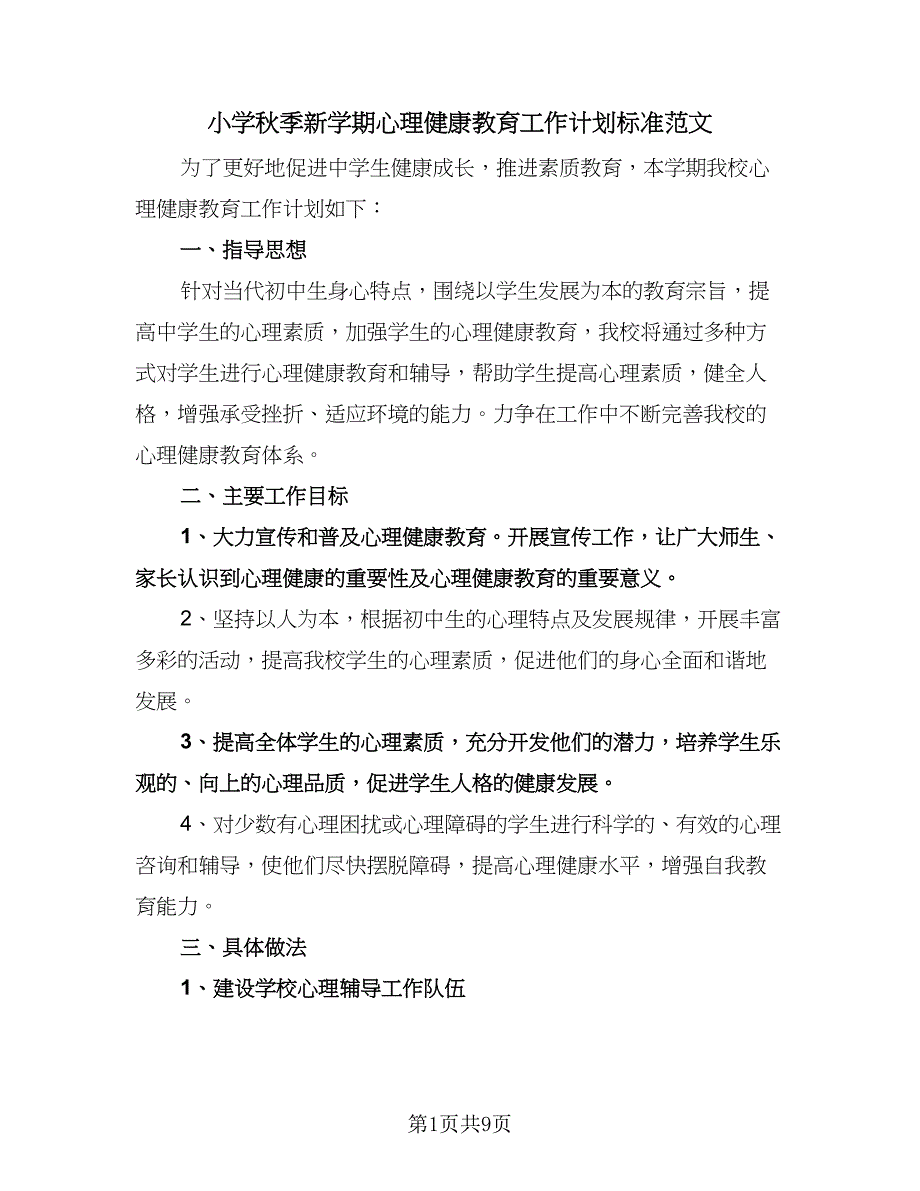 小学秋季新学期心理健康教育工作计划标准范文（3篇）.doc_第1页