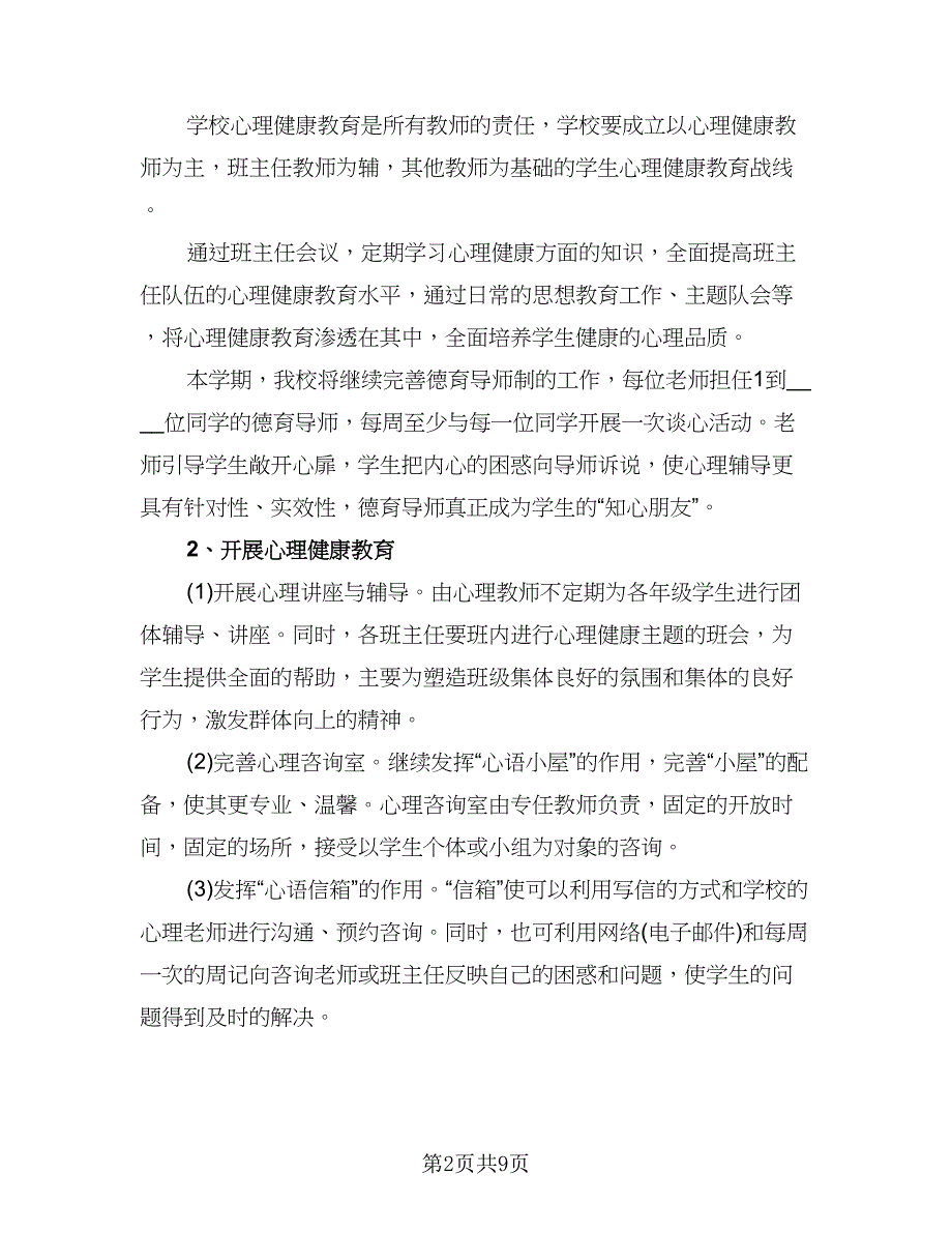 小学秋季新学期心理健康教育工作计划标准范文（3篇）.doc_第2页