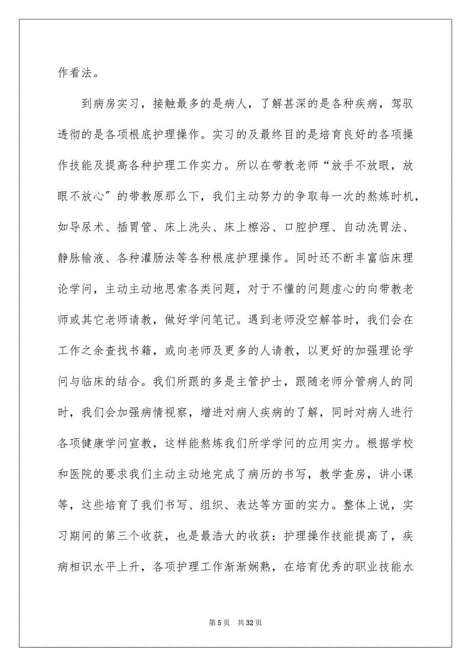 2023年医院实习自我总结2.docx_第5页