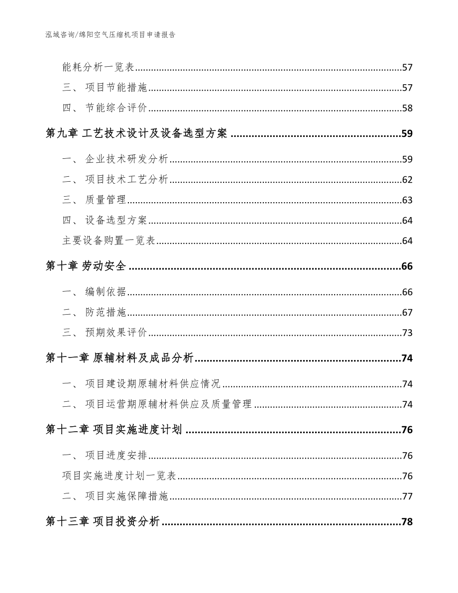 绵阳空气压缩机项目申请报告（模板）_第4页