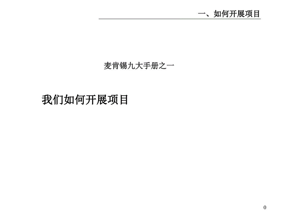 麦肯锡着名九大手册之1项目开展_第1页