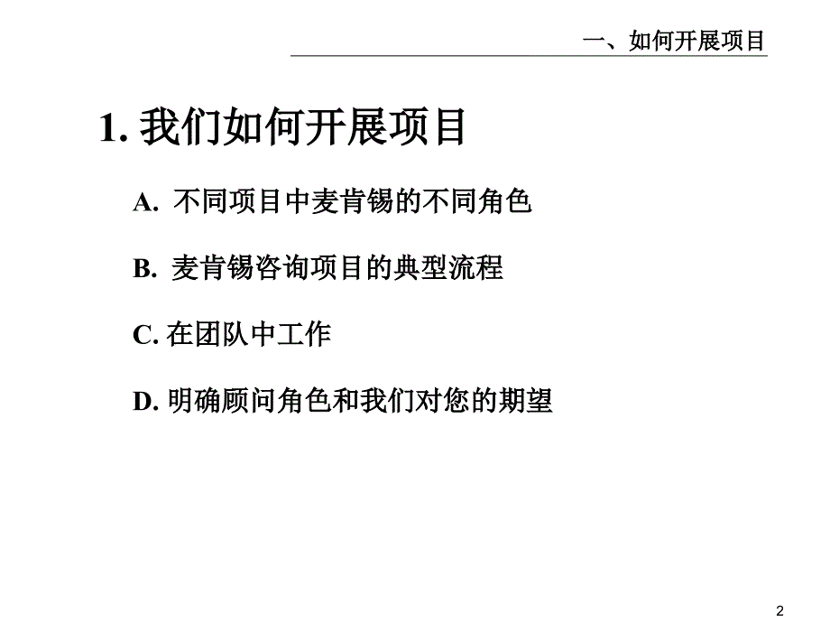 麦肯锡着名九大手册之1项目开展_第3页