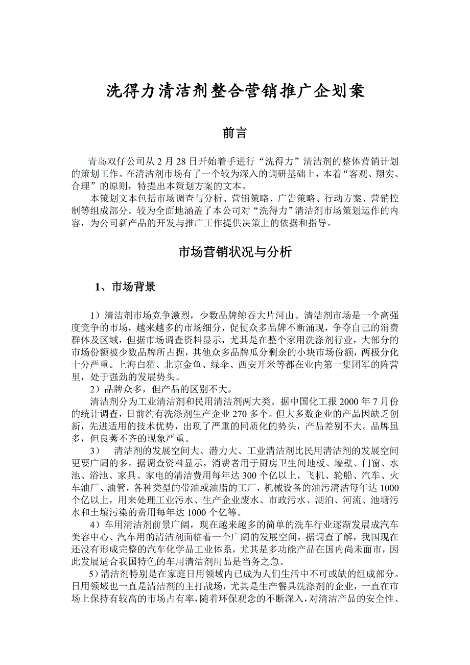 洗得力清洁剂整合营销推广企划案.doc_第1页