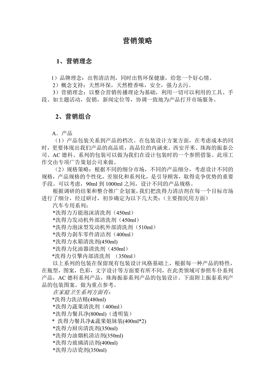 洗得力清洁剂整合营销推广企划案.doc_第3页