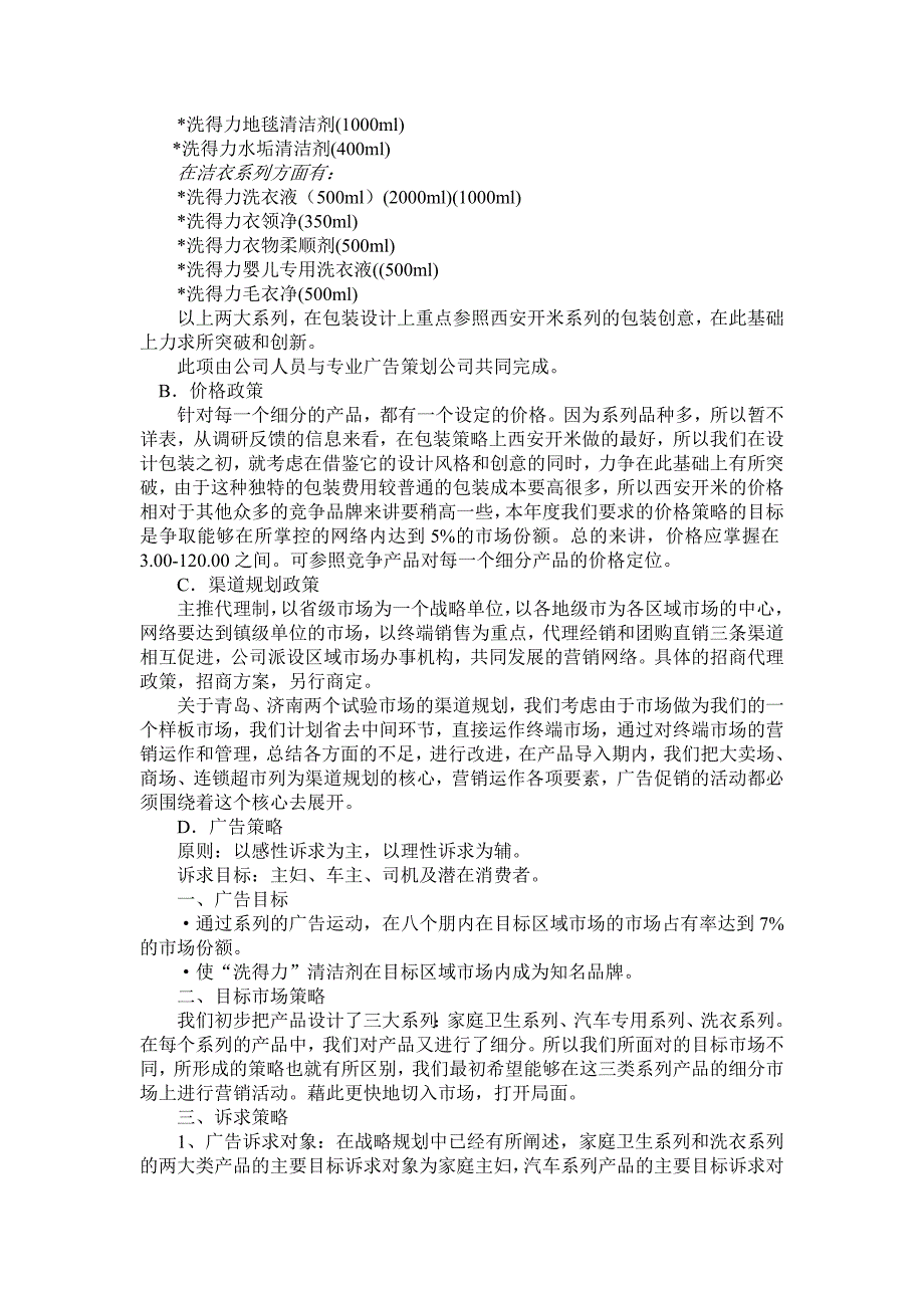 洗得力清洁剂整合营销推广企划案.doc_第4页