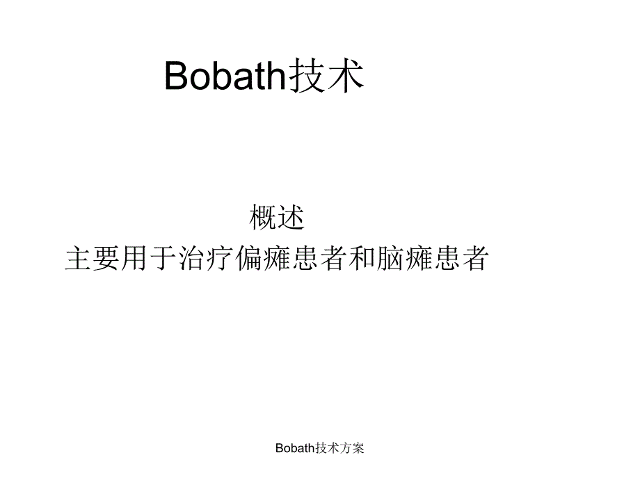 Bobath技术方案_第1页