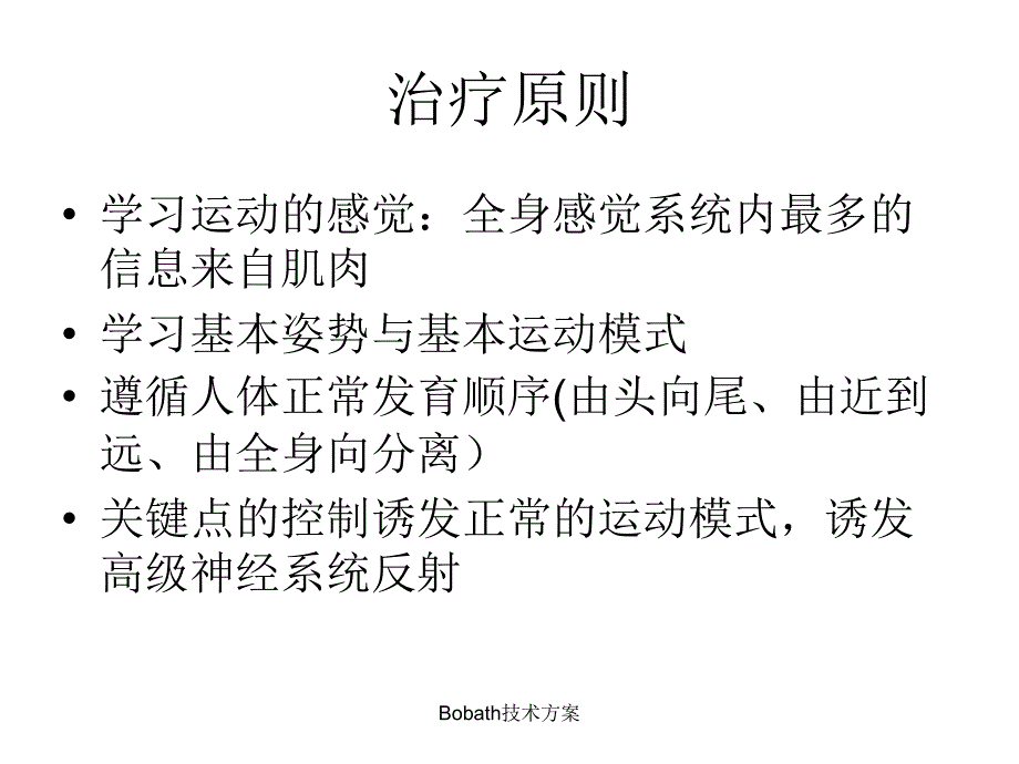 Bobath技术方案_第2页