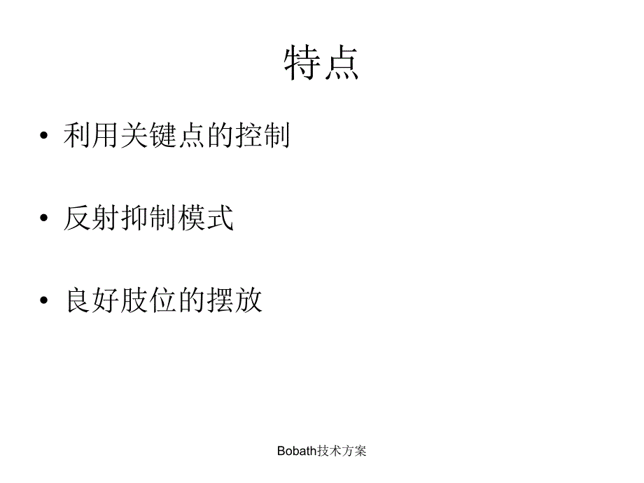 Bobath技术方案_第3页