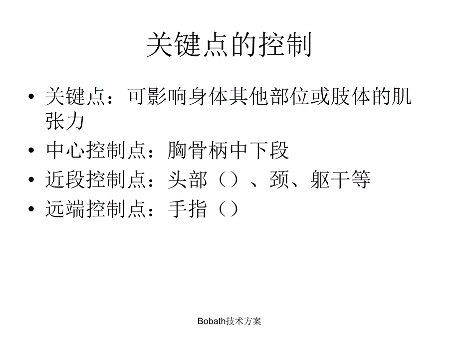 Bobath技术方案_第4页