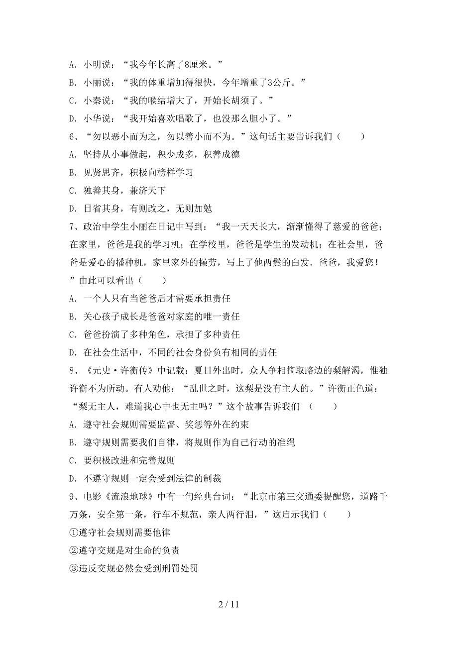 部编版七年级《道德与法治》上册期中考试题及答案【最新】.doc_第2页