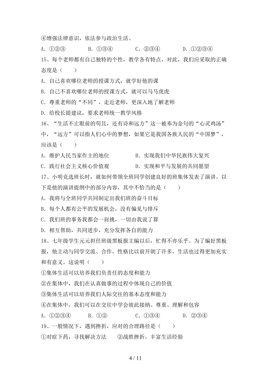 部编版七年级《道德与法治》上册期中考试题及答案【最新】.doc_第4页