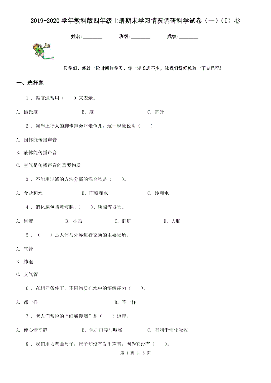 2019-2020学年教科版四年级上册期末学习情况调研科学试卷（一）（I）卷_第1页