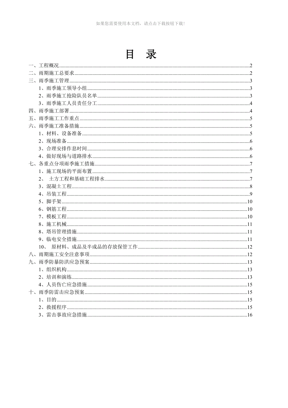 推荐雨季施工方案已审批版_第1页