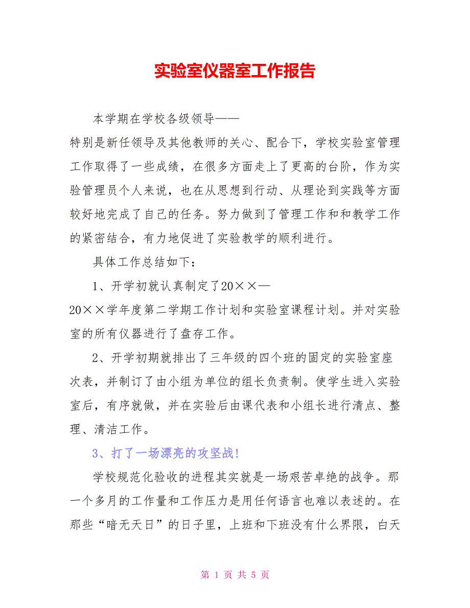 实验室仪器室工作报告_第1页