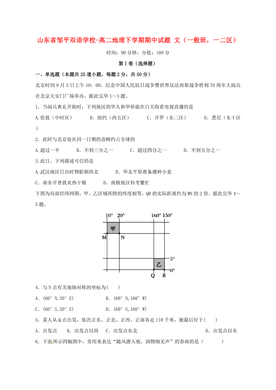 山东省邹平双语学校-高二地理下学期期中试题文（普通班一二区）_第1页