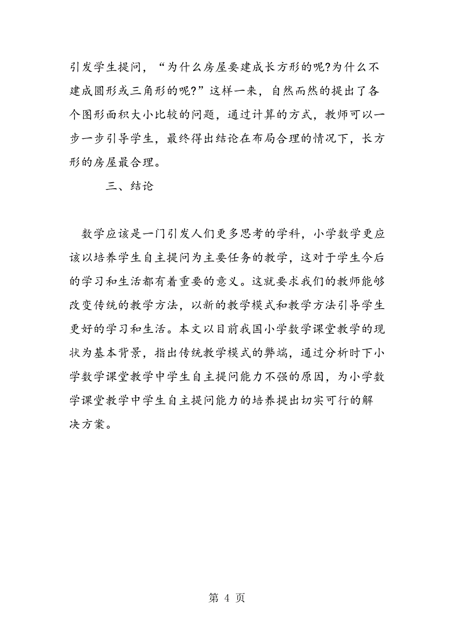 2023年小议小学数学教学中自主提问能力的培养.doc_第4页