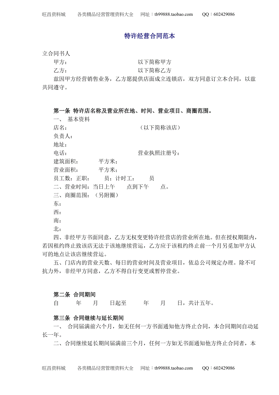 特许经营合同范本_第1页