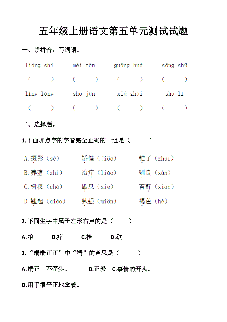 最新人教版五年级上册语文第五单元测试试题以及答案_第1页