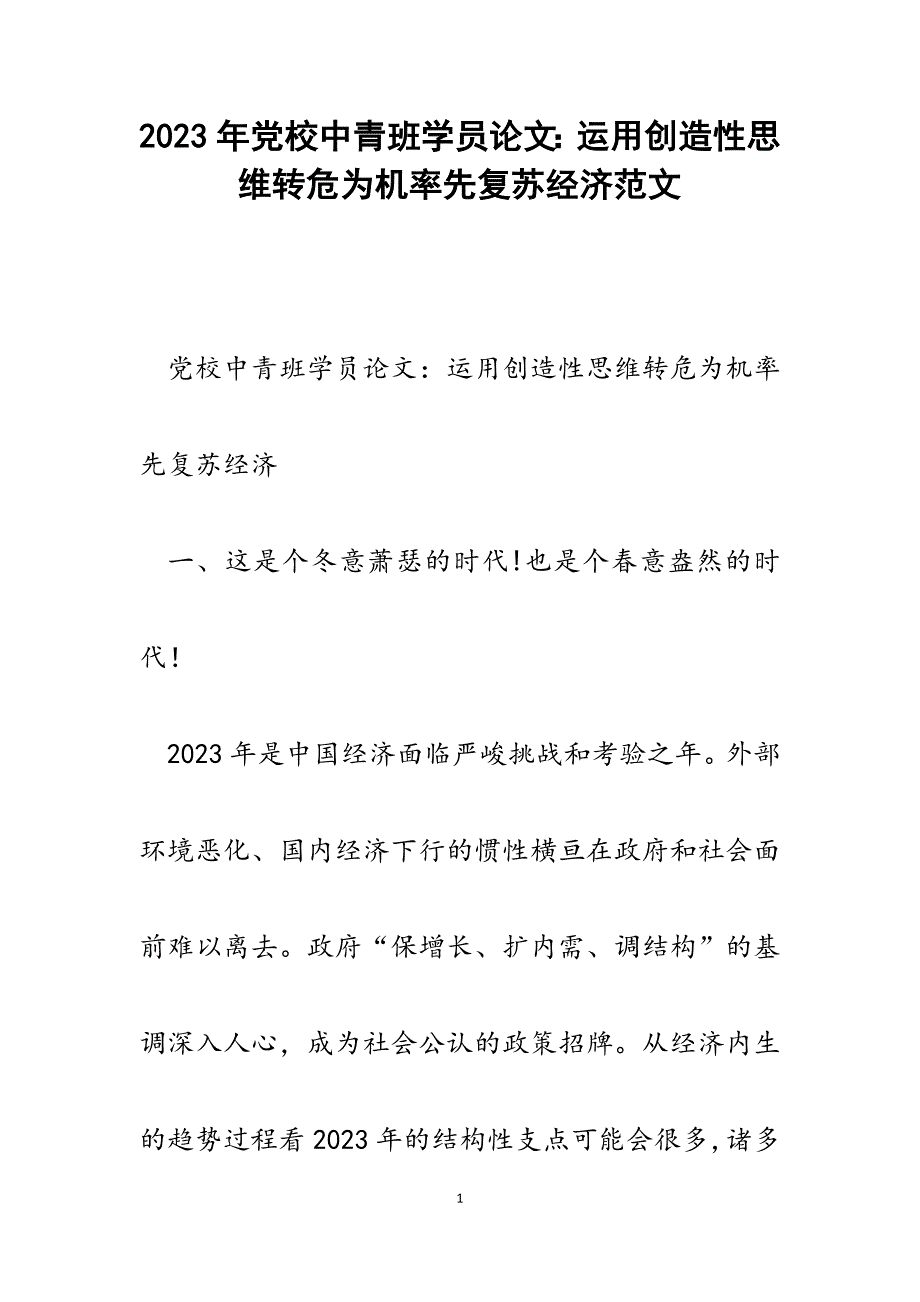 2023年党校中青班学员论文：运用创造性思维转危为机率先复苏经济.docx_第1页