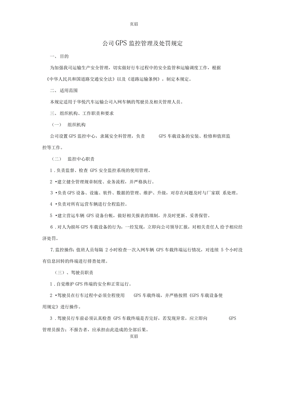 GPS监控管理及处罚规定_第1页