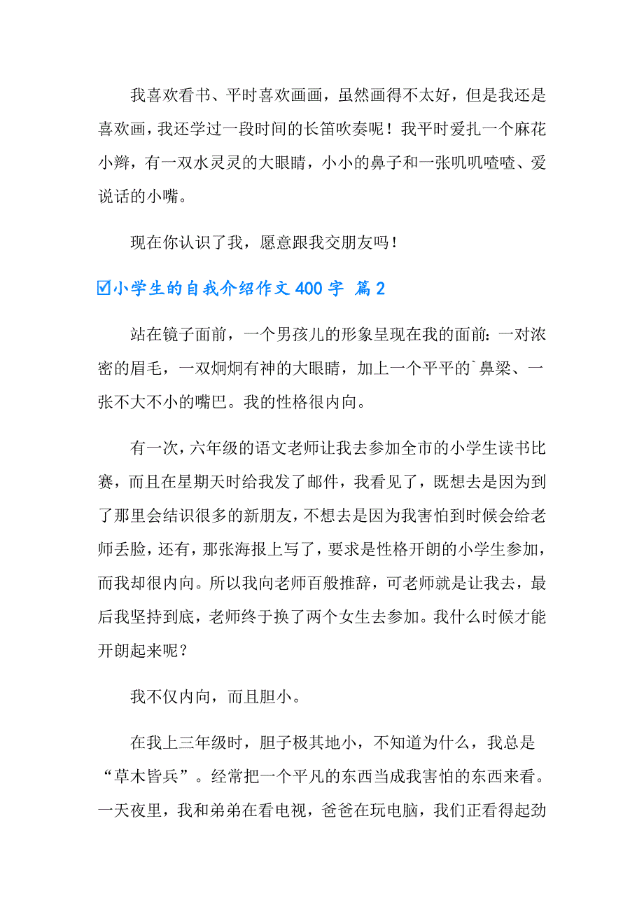 （精品模板）小学生的自我介绍作文400字九篇_第2页